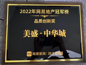 2022年网易地产冠军榜品质创新奖 美盛中华城
