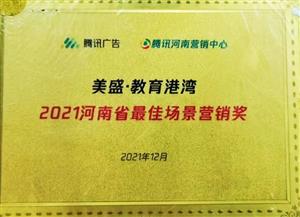 2021河南省最佳场景营销奖 美盛教育港湾
