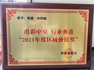出彩中原 行业典范 2021年度区域价值奖 美盛·中华城