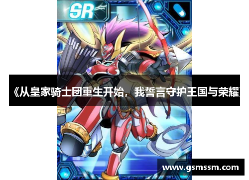 《从皇家骑士团重生开始,我誓言守护王国与荣耀》
