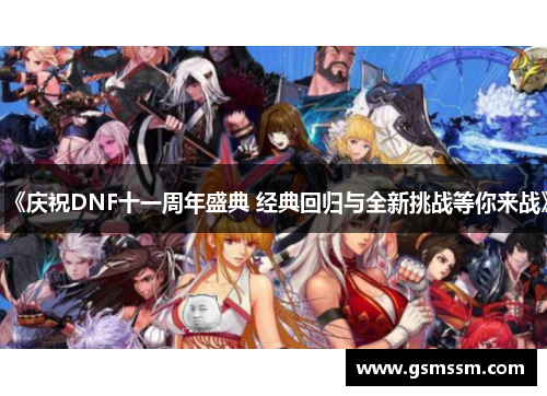 《庆祝DNF十一周年盛典 经典回归与全新挑战等你来战》
