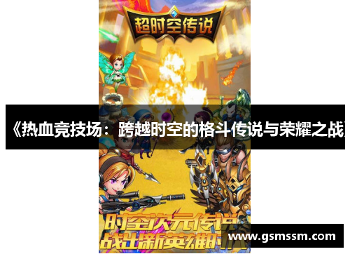 《热血竞技场:跨越时空的格斗传说与荣耀之战》