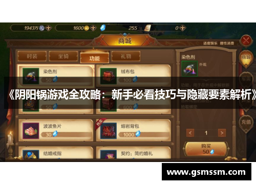 《阴阳锅游戏全攻略:新手必看技巧与隐藏要素解析》