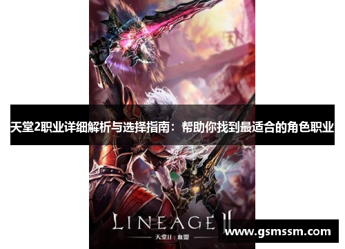 天堂2职业详细解析与选择指南:帮助你找到最适合的角色职业