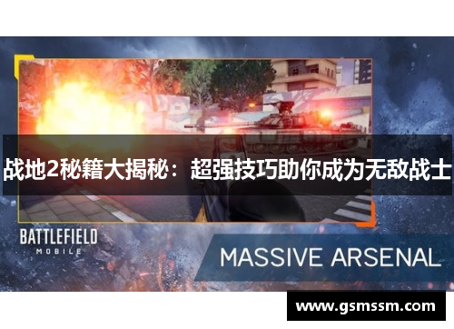 战地2秘籍大揭秘:超强技巧助你成为无敌战士
