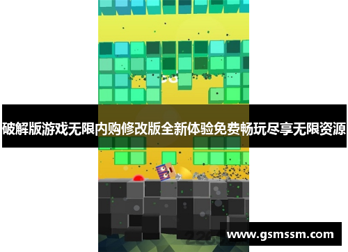 破解版游戏无限内购修改版全新体验免费畅玩尽享无限资源
