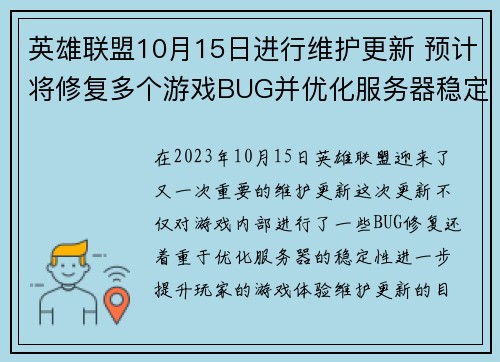 英雄联盟10月15日进行维护更新 预计将修复多个游戏BUG并优化服务器稳定性