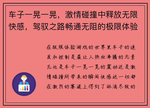 车子一晃一晃,激情碰撞中释放无限快感,驾驭之路畅通无阻的极限体验游戏