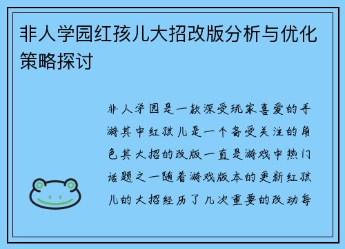 非人学园红孩儿大招改版分析与优化策略探讨