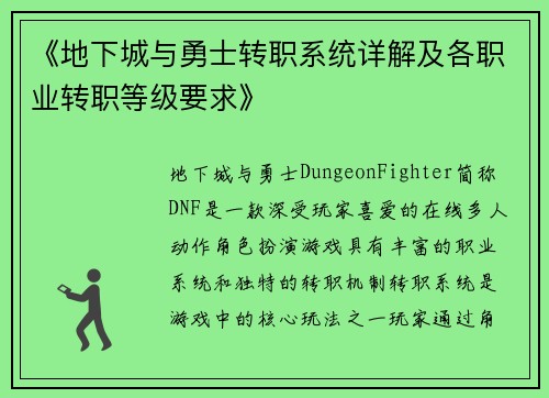 《地下城与勇士转职系统详解及各职业转职等级要求》