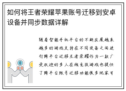 如何将王者荣耀苹果账号迁移到安卓设备并同步数据详解