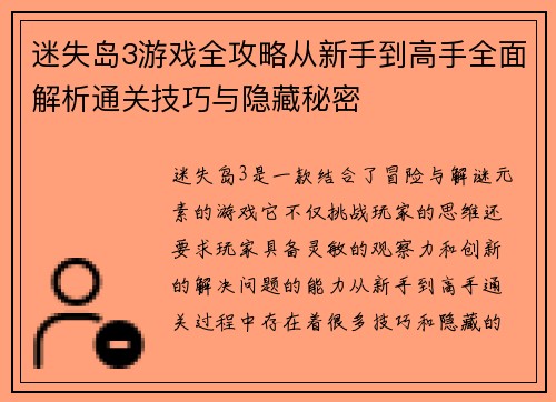 迷失岛3游戏全攻略从新手到高手全面解析通关技巧与隐藏秘密