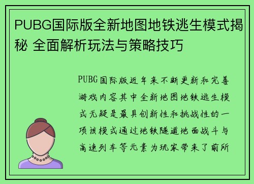 PUBG国际版全新地图地铁逃生模式揭秘 全面解析玩法与策略技巧