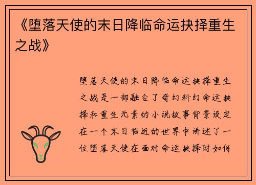 《堕落天使的末日降临命运抉择重生之战》
