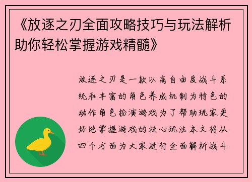 《放逐之刃全面攻略技巧与玩法解析助你轻松掌握游戏精髓》