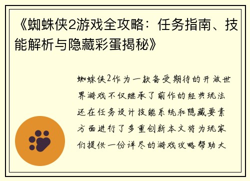 《蜘蛛侠2游戏全攻略:任务指南、技能解析与隐藏彩蛋揭秘》