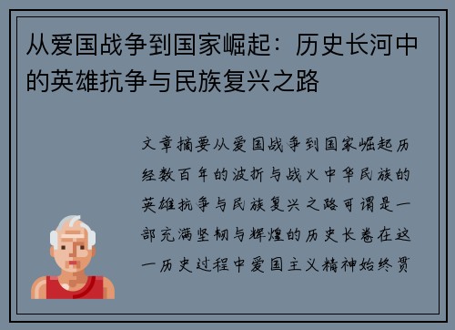 从爱国战争到国家崛起:历史长河中的英雄抗争与民族复兴之路