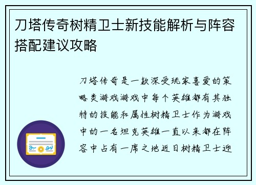 刀塔传奇树精卫士新技能解析与阵容搭配建议攻略