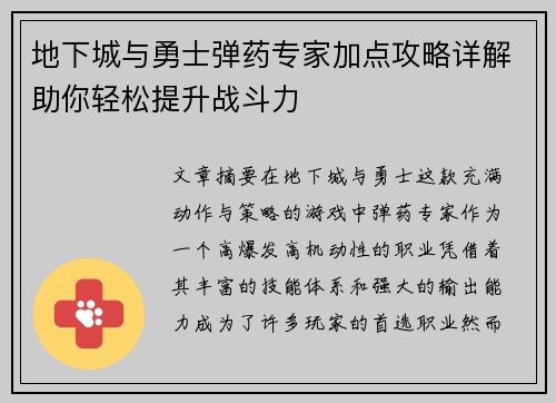 地下城与勇士弹药专家加点攻略详解助你轻松提升战斗力