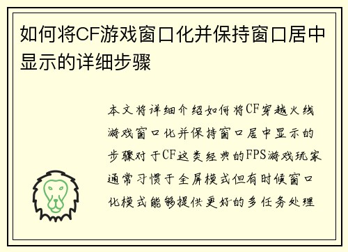 如何将CF游戏窗口化并保持窗口居中显示的详细步骤