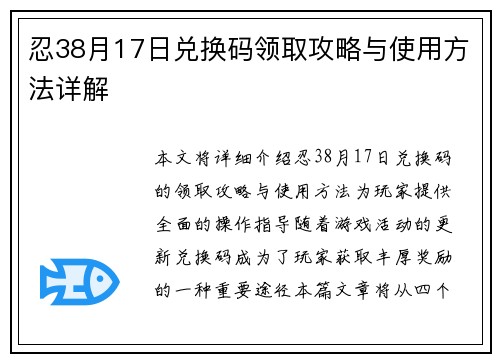 忍38月17日兑换码领取攻略与使用方法详解