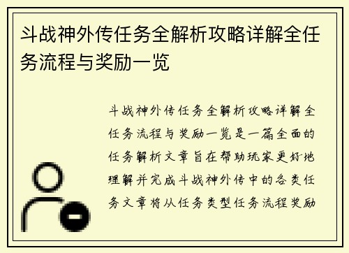 斗战神外传任务全解析攻略详解全任务流程与奖励一览