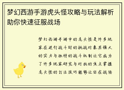 梦幻西游手游虎头怪攻略与玩法解析助你快速征服战场