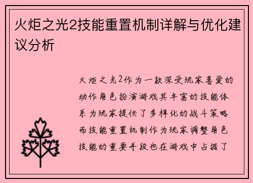 火炬之光2技能重置机制详解与优化建议分析