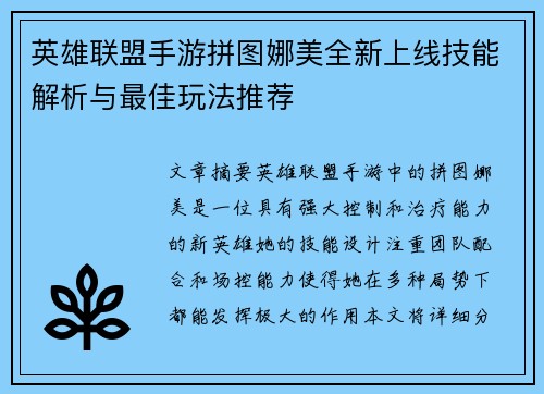 英雄联盟手游拼图娜美全新上线技能解析与最佳玩法推荐