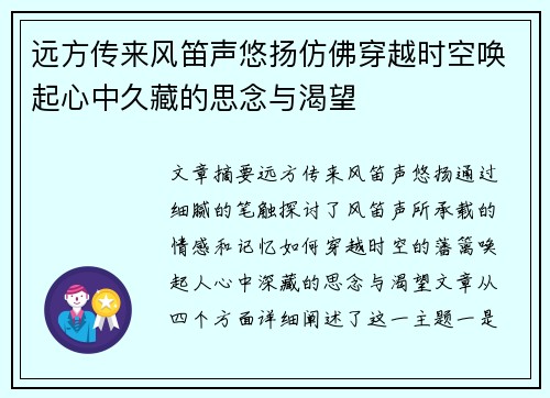远方传来风笛声悠扬仿佛穿越时空唤起心中久藏的思念与渴望