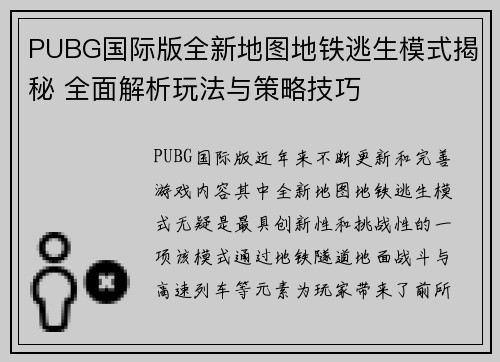 PUBG国际版全新地图地铁逃生模式揭秘 全面解析玩法与策略技巧