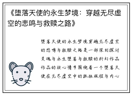 《堕落天使的永生梦境:穿越无尽虚空的悲鸣与救赎之路》