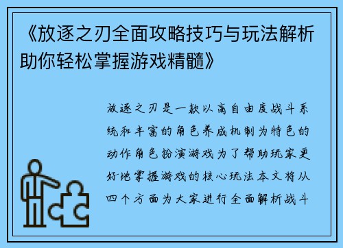 《放逐之刃全面攻略技巧与玩法解析助你轻松掌握游戏精髓》