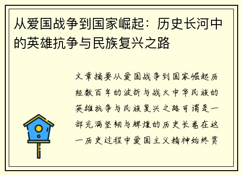 从爱国战争到国家崛起:历史长河中的英雄抗争与民族复兴之路