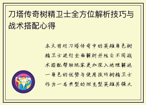 刀塔传奇树精卫士全方位解析技巧与战术搭配心得
