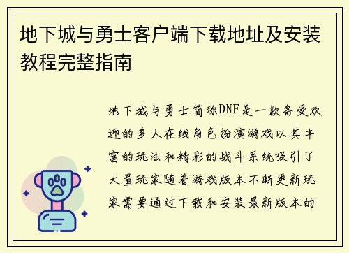 地下城与勇士客户端下载地址及安装教程完整指南
