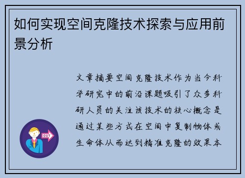 如何实现空间克隆技术探索与应用前景分析
