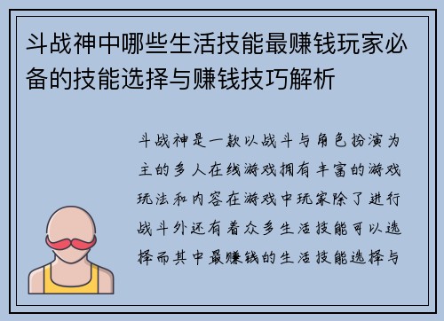 斗战神中哪些生活技能最赚钱玩家必备的技能选择与赚钱技巧解析
