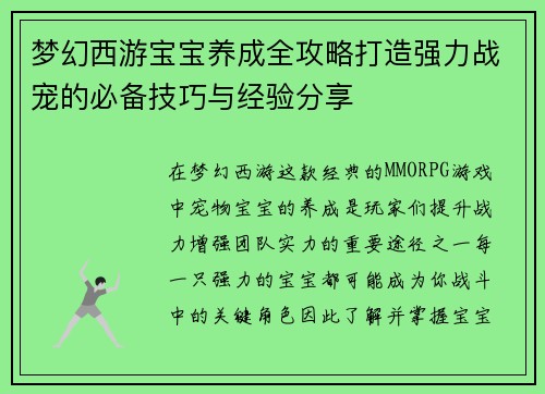 梦幻西游宝宝养成全攻略打造强力战宠的必备技巧与经验分享