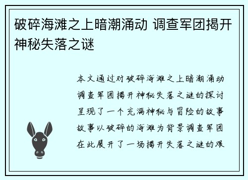 破碎海滩之上暗潮涌动 调查军团揭开神秘失落之谜