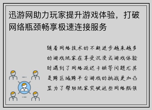 迅游网助力玩家提升游戏体验，打破网络瓶颈畅享极速连接服务