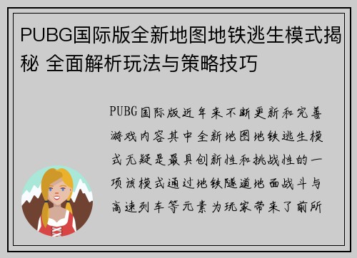 PUBG国际版全新地图地铁逃生模式揭秘 全面解析玩法与策略技巧