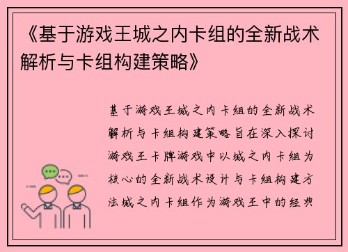 《基于游戏王城之内卡组的全新战术解析与卡组构建策略》