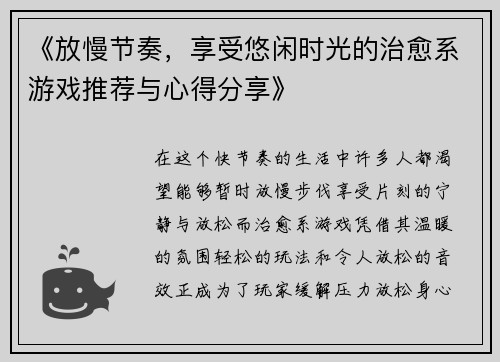 《放慢节奏，享受悠闲时光的治愈系游戏推荐与心得分享》