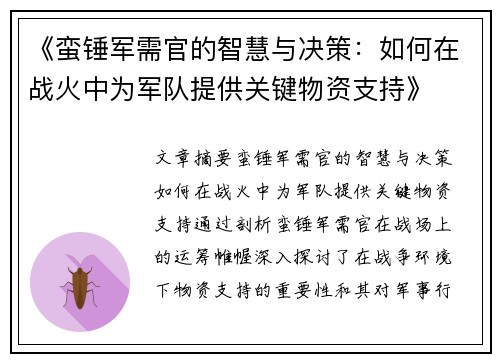 《蛮锤军需官的智慧与决策：如何在战火中为军队提供关键物资支持》
