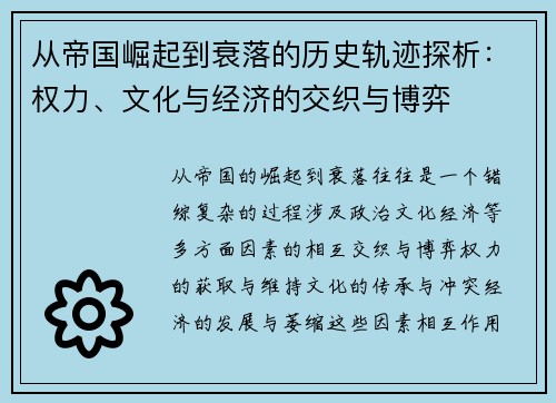 从帝国崛起到衰落的历史轨迹探析：权力、文化与经济的交织与博弈