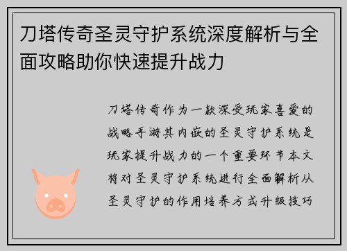 刀塔传奇圣灵守护系统深度解析与全面攻略助你快速提升战力
