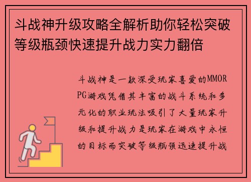 斗战神升级攻略全解析助你轻松突破等级瓶颈快速提升战力实力翻倍