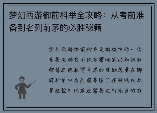 梦幻西游御前科举全攻略:从考前准备到名列前茅的必胜秘籍
