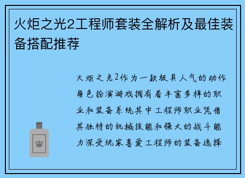 火炬之光2工程师套装全解析及最佳装备搭配推荐